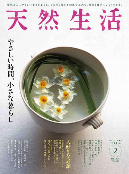 [日本版]天然生活2023日本美食生活PDF电子杂志2月刊　